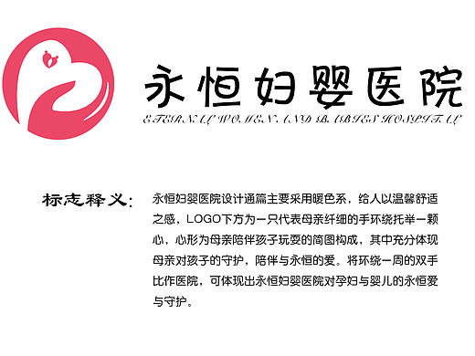 永恒妇婴医院视觉识别手册