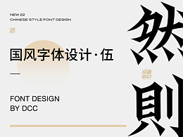 字体设计