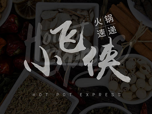 火锅速递品牌LOGO——小飞侠