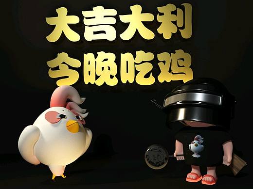 刺激戰(zhàn)場~大吉大利今晚吃雞！可愛蛋殼雞&吃雞少年c4d（個人主頁-ZMzU1MDA4NjQ=） - 人物/生物 - 站酷設計師古蘭森原創(chuàng)素材 - 站酷ZCOOL