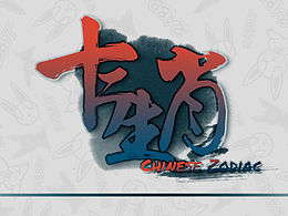 十二生肖的创作！