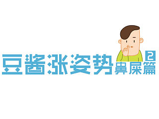 豆酱涨姿势2#鼻屎篇（个人主页-ZNDQ4ODM2MA==） - 单幅漫画 - 站酷设计师贺哈哈原创素材 - 站酷ZCOOL