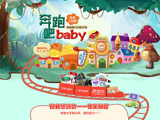 六一活动 奔跑吧baby（个人主页-ZMjIwNTMwOTY=） - 电商 - 站酷设计师三阿婶原创素材 - 站酷ZCOOL