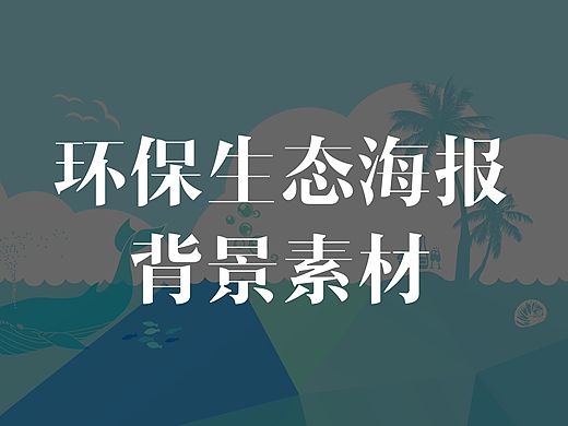 春夏秋冬四矢量环保生态展板海报背景——夏