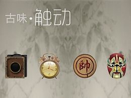 古味-触动