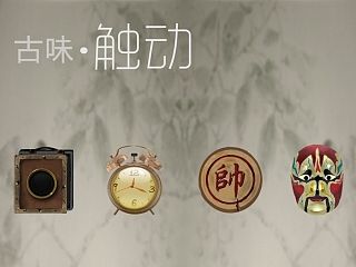 古味-触动