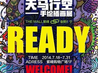 2014南京THE  MALL紫峰联手金刚彳亍  手绘插画个展（天马行空）主画面