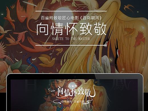 百雀羚X《百鸟朝凤》联合活动专题页