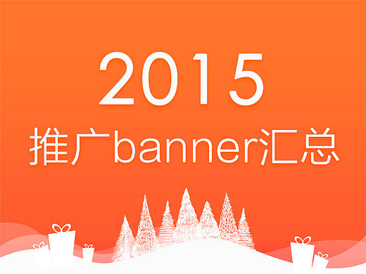 2015-市场推广banner汇总