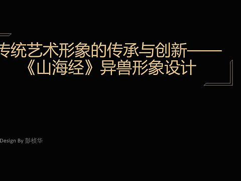 传统艺术形象的传承与创新——《山海经》异兽形象设计