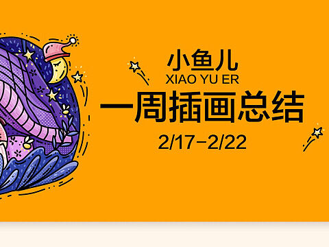 一周插画总结/doodle风格