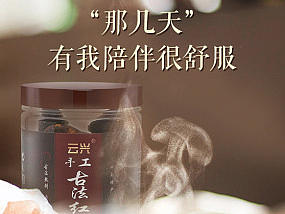 云南特产红糖详情页设计