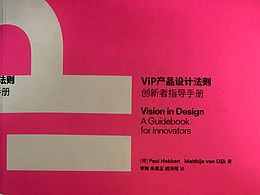 VIP产品设计法则  创新指导手册