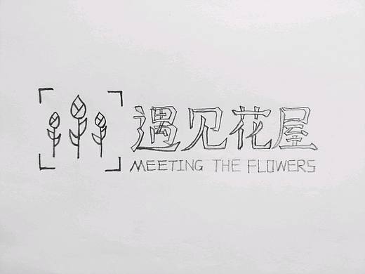 花店系列logo——遇见花屋（个人主页-ZMjI1Mjc1NDg=） - Logo - 站酷设计师她叫聪聪原创素材 - 站酷ZCOOL