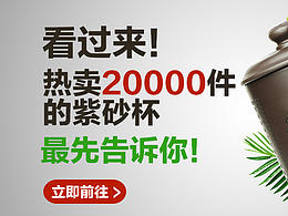 淘宝 天猫 电子商务 钻展 广告图 海报 紫砂 banner