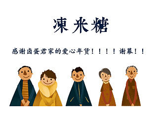 冻米糖特辑