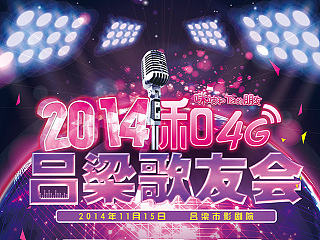 咪咕歌友會(huì)海報(bào)（個(gè)人主頁-ZNTIyMDI3Ng==） - 海報(bào) - 站酷設(shè)計(jì)師sarah45原創(chuàng)素材 - 站酷ZCOOL