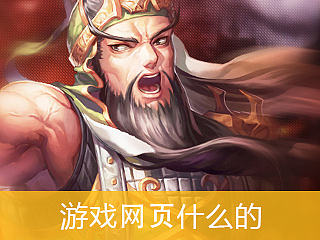 游戲網(wǎng)頁什么的（個人主頁-ZNDIzMzQ2MA==） - 游戲/娛樂 - 站酷設(shè)計師咩0617原創(chuàng)素材 - 站酷ZCOOL