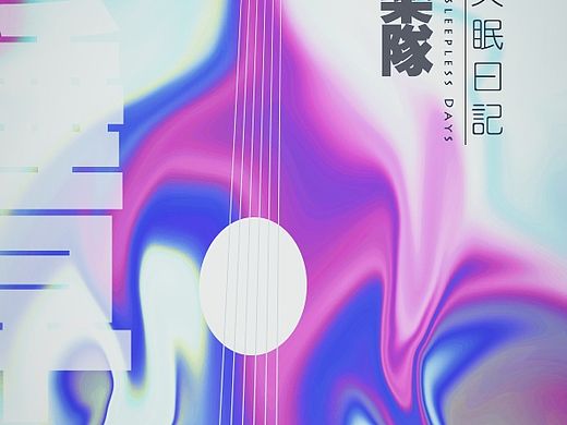 音乐专辑海报