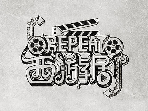 Repeat的西游剧（个人主页-ZMTU5NTc3NjA=） - 移动端网页 - 站酷设计师CubeRights原创素材 - 站酷ZCOOL