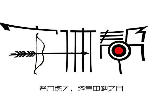 字體幫（个人主页-ZMTU2NDI2MDg=） - 字体/字形 - 站酷设计师黑岛岛主原创素材 - 站酷ZCOOL