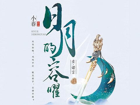 日月的荣曜 封面设计（个人主页-ZMzA0MTAzNDQ=） - 书籍/画册 - 站酷设计师VIOLET映林原创素材 - 站酷ZCOOL