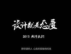 2012年網(wǎng)易有道ui組微電影《設(shè)計就是態(tài)度》（個人主頁-ZMjM5NDkwMA==） - 短片 - 站酷設(shè)計師夏洛磕原創(chuàng)素材 - 站酷ZCOOL