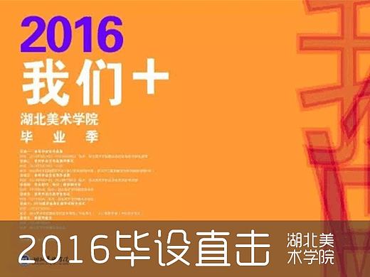 湖北美术学院毕设展系列（3）视设系     #青春答卷2016#