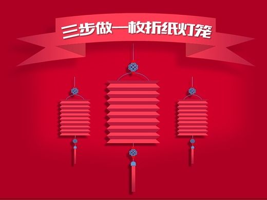 三步打造折纸灯笼