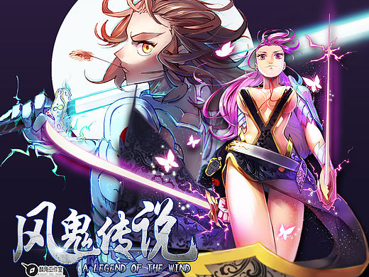 风鬼传说 