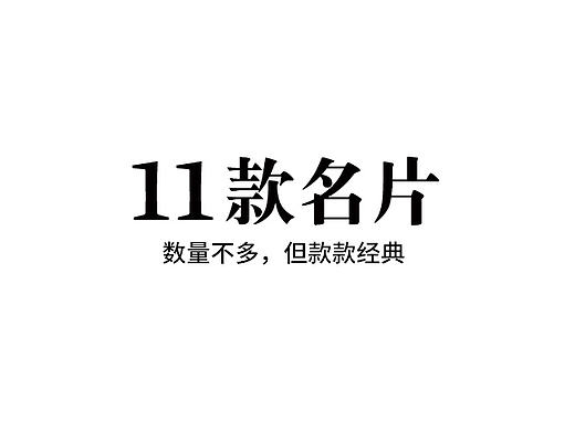 一堆名片设计----平面设计师/品牌设计师/葛军