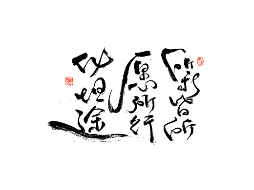 手写字 · 《祝福小句》
