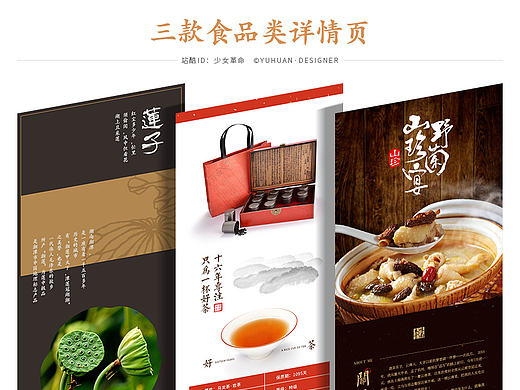 淘宝详情/农产品美食特产/湘潭手工白莲子/武夷山红茶/云南山珍野菌松茸煲/古风中式日式排版