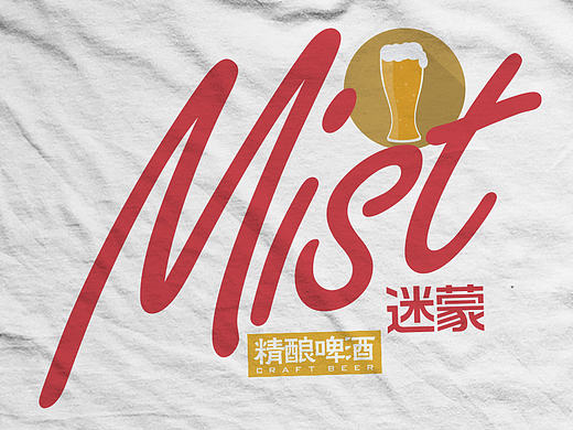 【迷蒙】精酿啤酒馆T恤设计稿