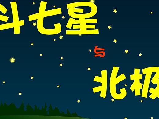 北斗七星与北极星