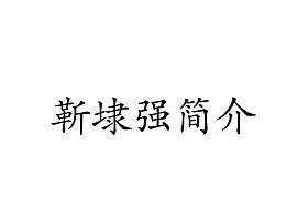 靳埭强简介