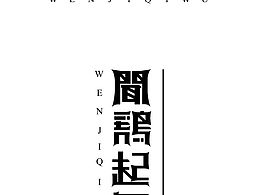 中标字体