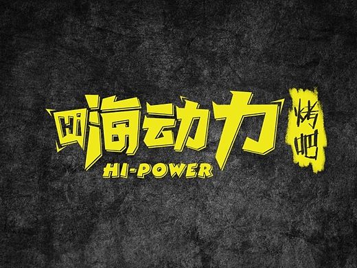 嗨动力烧烤(个人主页-ZMTMyNjMyMzI=) - 品牌 - 站酷设计师Bovey_J原创素材 - 站酷ZCOOL