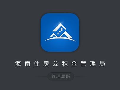 海南住房公积金管理局APP