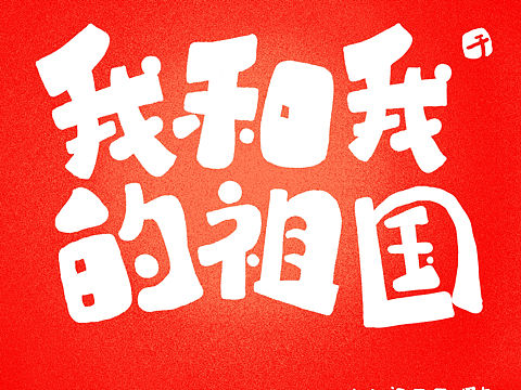 祖国万岁，人民万岁。