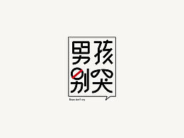 字体设计