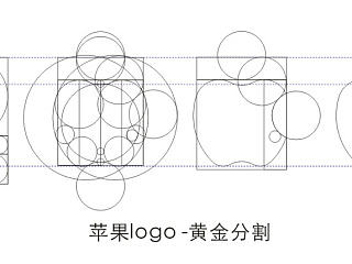 苹果logo  - 黄金分割