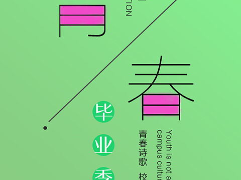 又快到毕业季了
