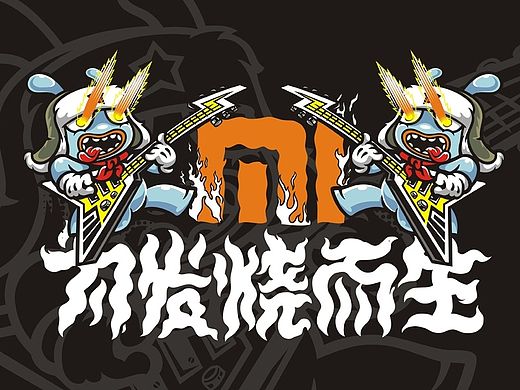 狂野米兔
