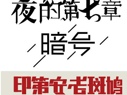字体练习