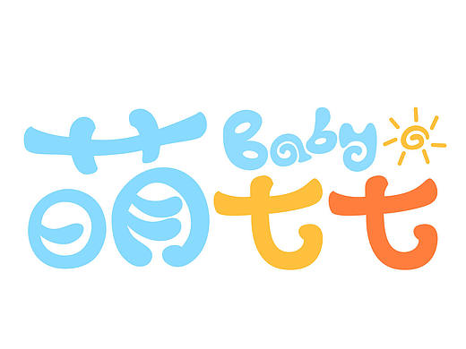 文字设计/童装门牌logo设计