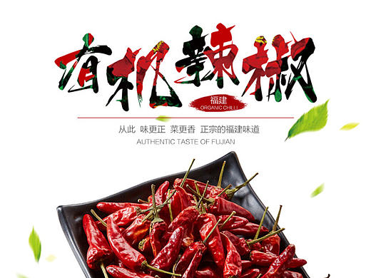 干辣椒详情页