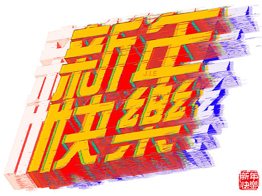 新年快乐鸭~