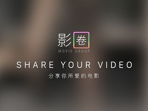 影圈 APP / MOVIE GROUP / 在线视频社交类APP
