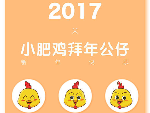 2017-小肥雞拜年公仔（個(gè)人主頁(yè)-ZMTk1NDM0NDg=） - IP形象 - 站酷設(shè)計(jì)師linxna原創(chuàng)素材 - 站酷ZCOOL